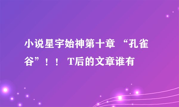 小说星宇始神第十章 “孔雀谷”！！ T后的文章谁有