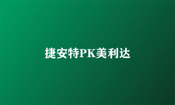 捷安特PK美利达