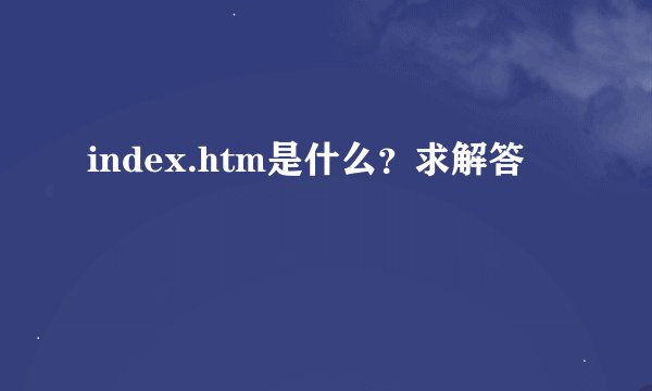 index.htm是什么？求解答