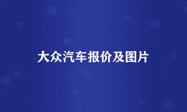 大众汽车报价及图片