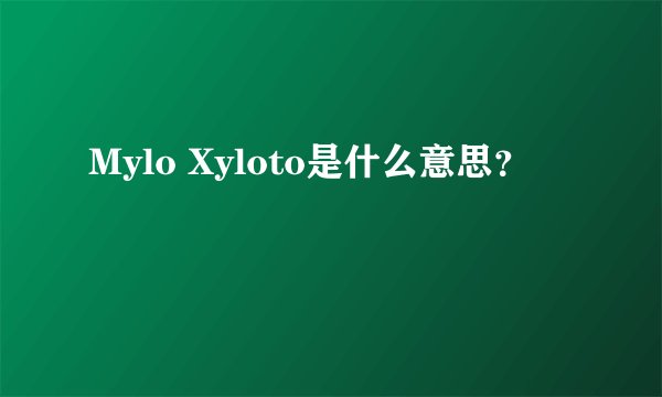 Mylo Xyloto是什么意思？