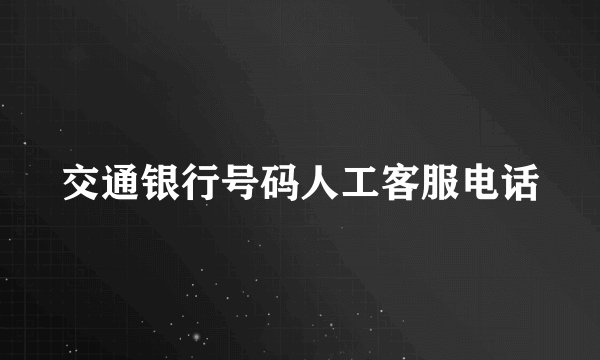 交通银行号码人工客服电话