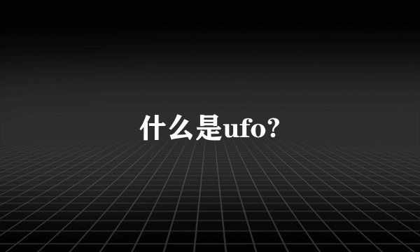 什么是ufo?