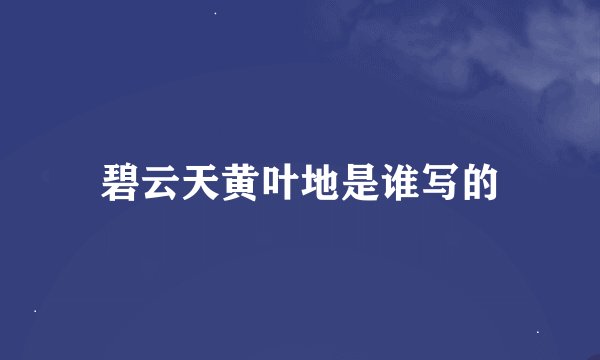 碧云天黄叶地是谁写的
