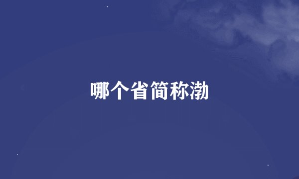 哪个省简称渤