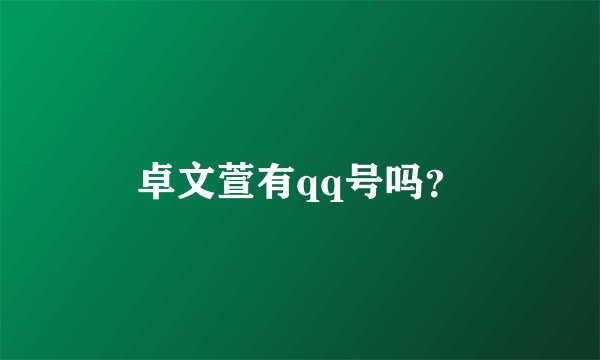 卓文萱有qq号吗？