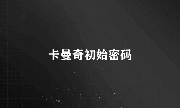 卡曼奇初始密码