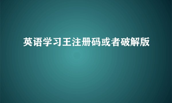 英语学习王注册码或者破解版