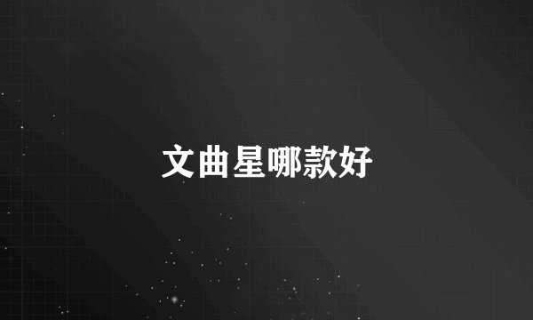 文曲星哪款好