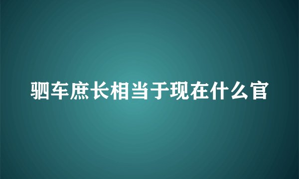 驷车庶长相当于现在什么官