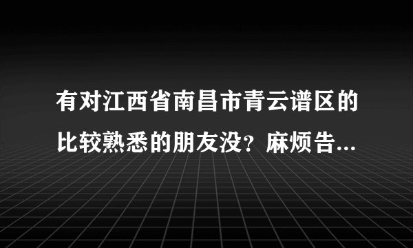 有对江西省南昌市青云谱区的比较熟悉的朋友没？麻烦告知一下“青云明珠幼儿园”的准确地址好吗！谢谢！