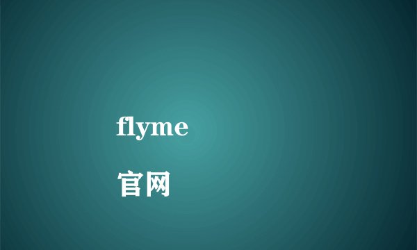 flyme

官网
