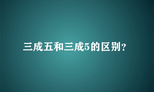 三成五和三成5的区别？