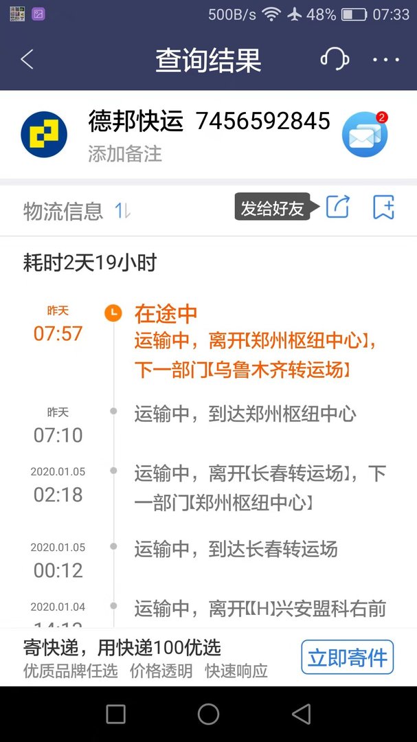 单号:7456592845德邦快递到哪里了呀？