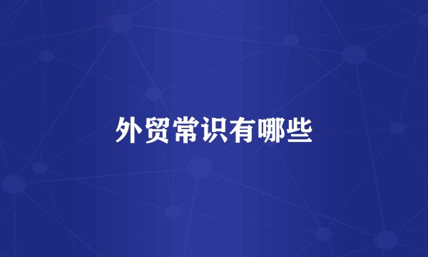 外贸常识有哪些