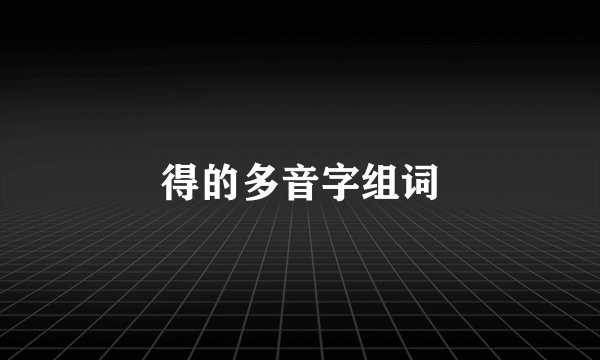 得的多音字组词