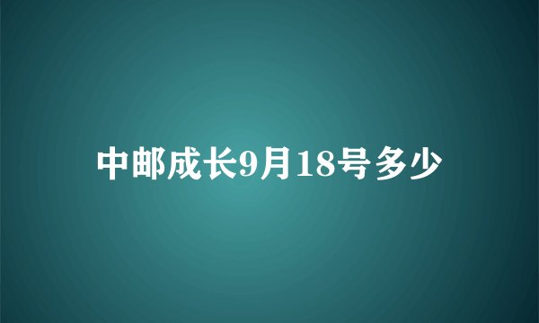 中邮成长9月18号多少