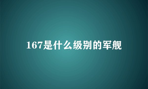 167是什么级别的军舰