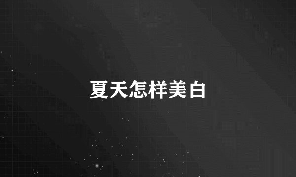 夏天怎样美白