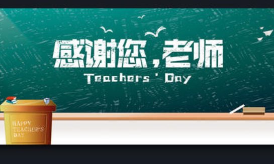 中国的教师节是哪一天？中国从哪一年开始成立教师节的？