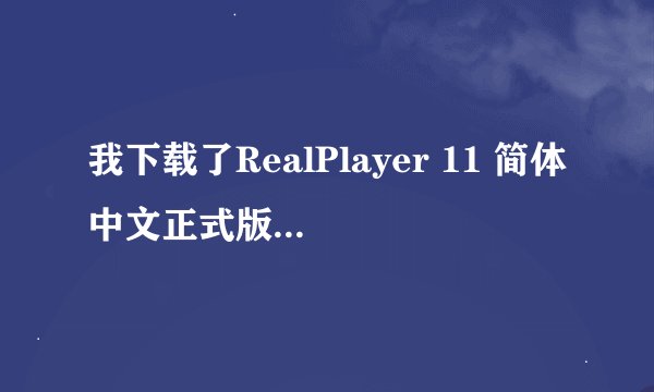 我下载了RealPlayer 11 简体中文正式版，可是怎么下载123greeting上的贺卡啊 能详细点讲吗 谢谢