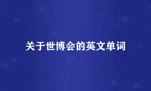 关于世博会的英文单词