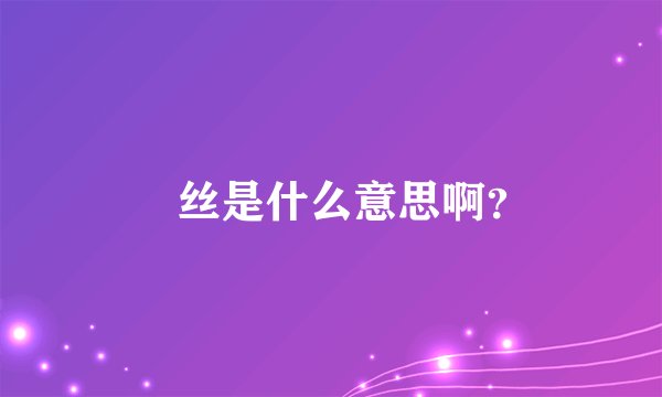屌丝是什么意思啊？