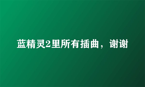 蓝精灵2里所有插曲，谢谢