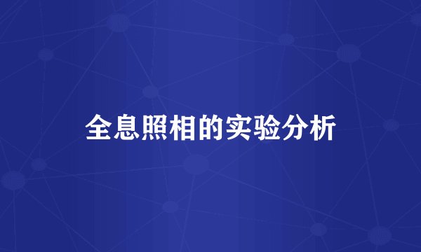 全息照相的实验分析