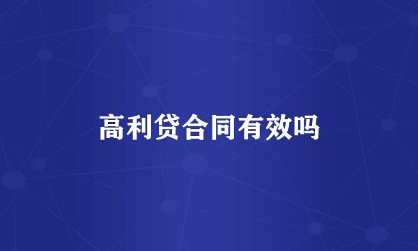 高利贷合同有效吗