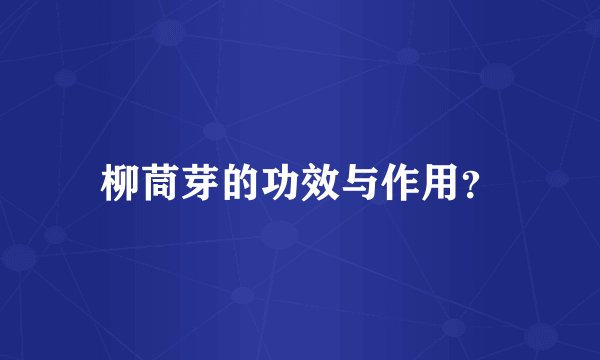 柳茼芽的功效与作用？