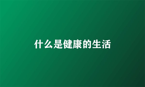 什么是健康的生活