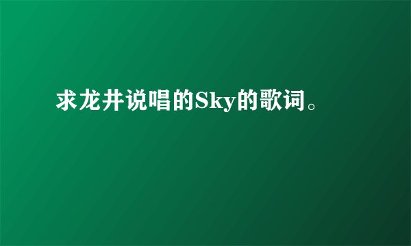 求龙井说唱的Sky的歌词。