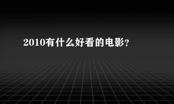 2010有什么好看的电影？