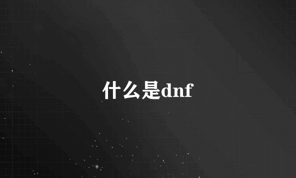 什么是dnf