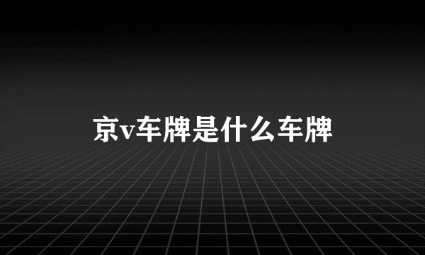 京v车牌是什么车牌