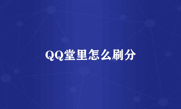 QQ堂里怎么刷分