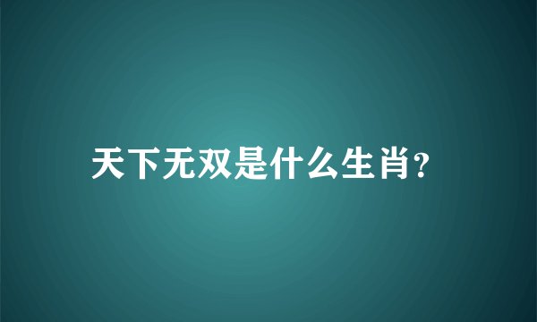 天下无双是什么生肖？