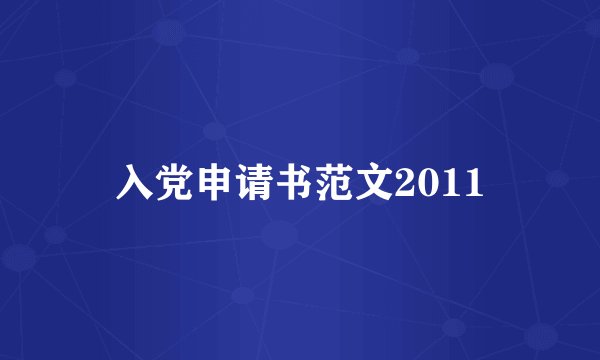 入党申请书范文2011