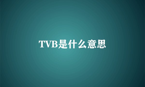 TVB是什么意思