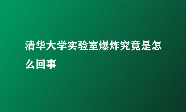 清华大学实验室爆炸究竟是怎么回事
