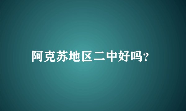 阿克苏地区二中好吗？