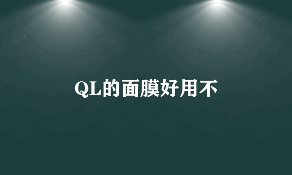 QL的面膜好用不