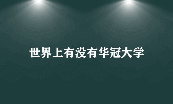 世界上有没有华冠大学