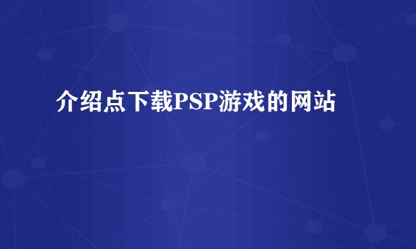介绍点下载PSP游戏的网站