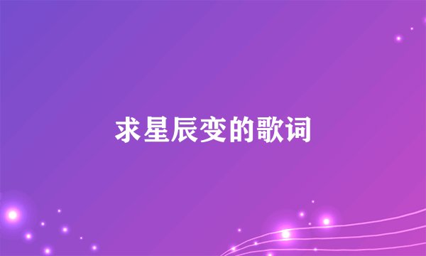求星辰变的歌词