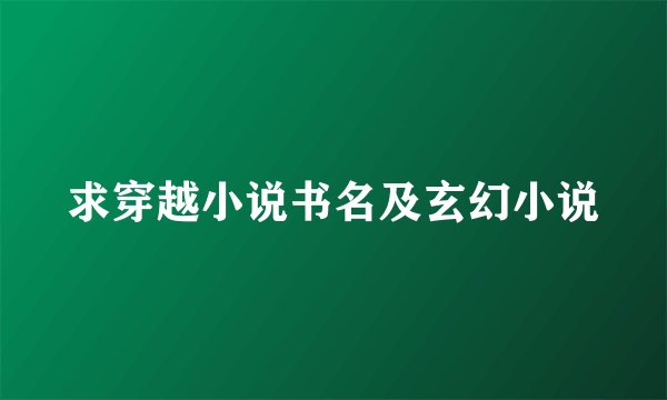 求穿越小说书名及玄幻小说