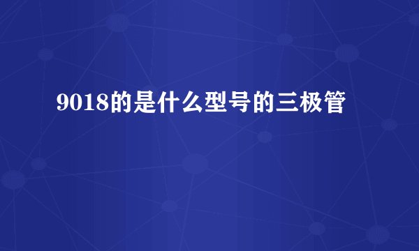 9018的是什么型号的三极管