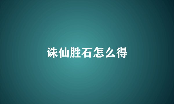诛仙胜石怎么得