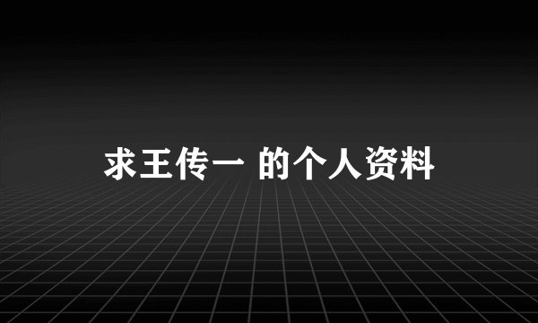 求王传一 的个人资料